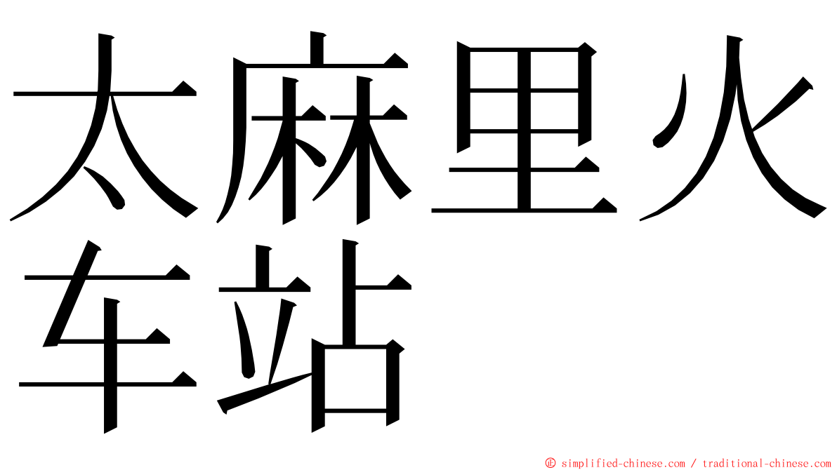 太麻里火车站 ming font