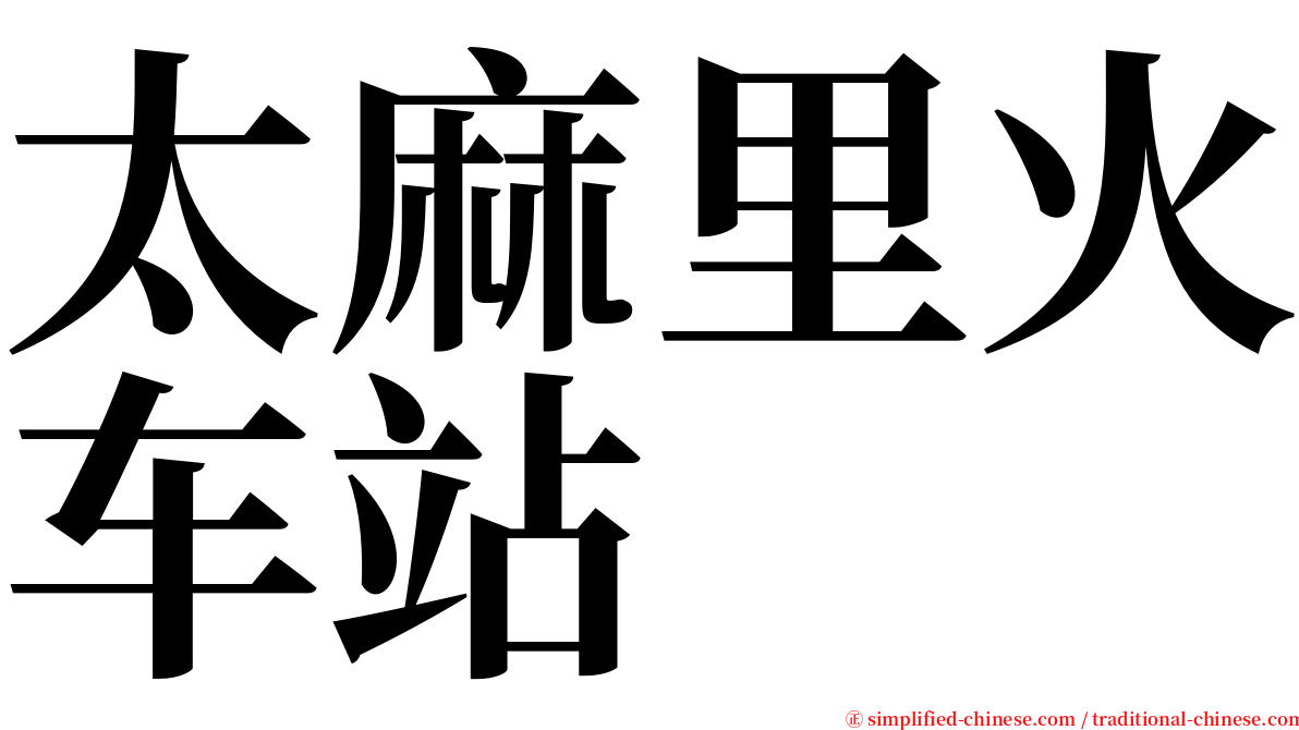 太麻里火车站 serif font