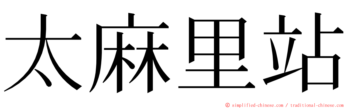 太麻里站 ming font