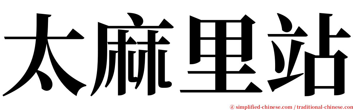 太麻里站 serif font