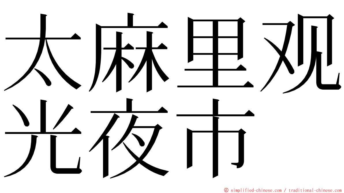 太麻里观光夜市 ming font