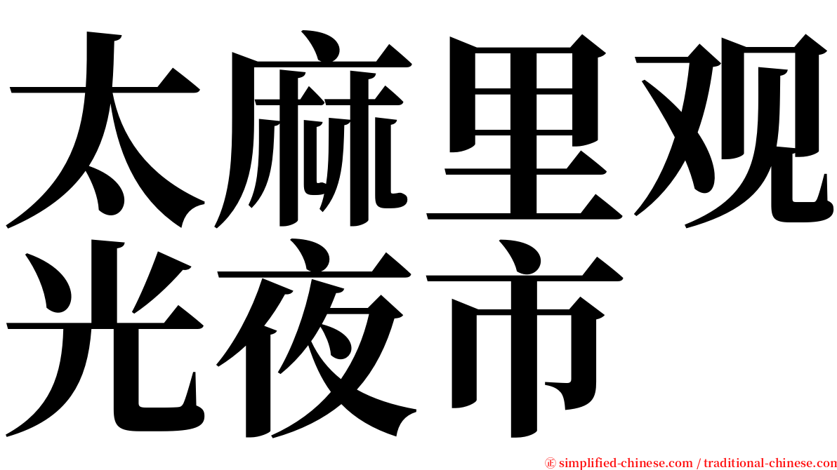 太麻里观光夜市 serif font