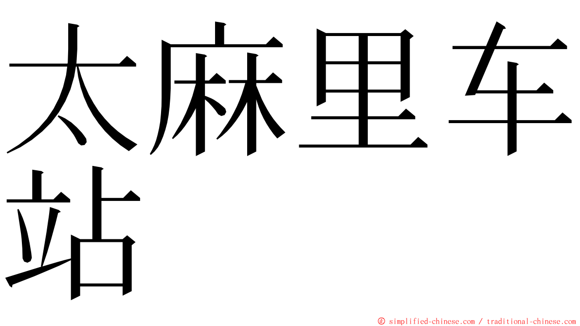 太麻里车站 ming font