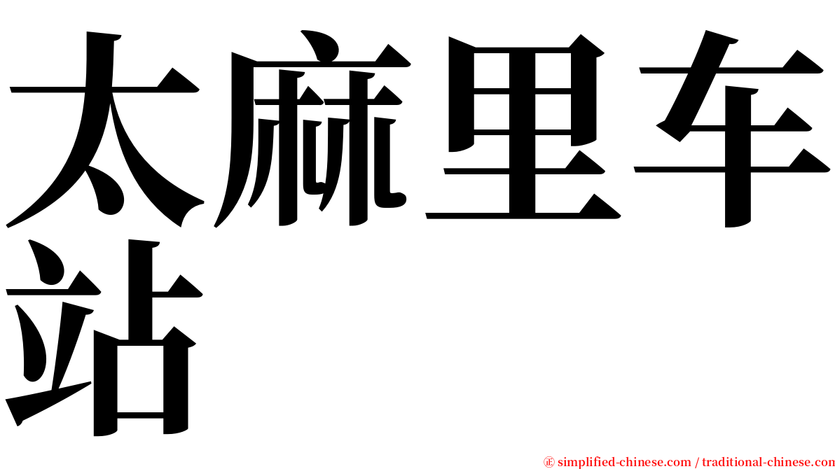 太麻里车站 serif font