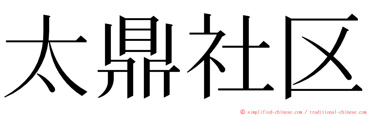 太鼎社区 ming font