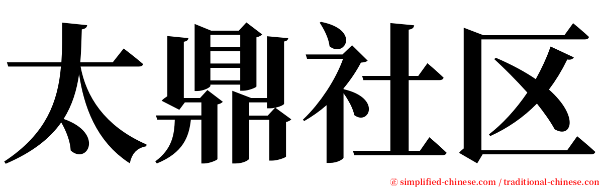 太鼎社区 serif font