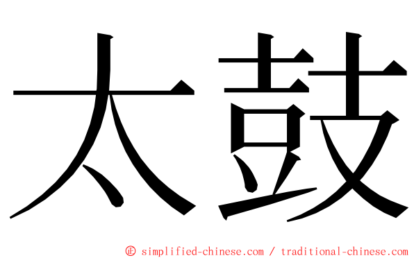 太鼓 ming font