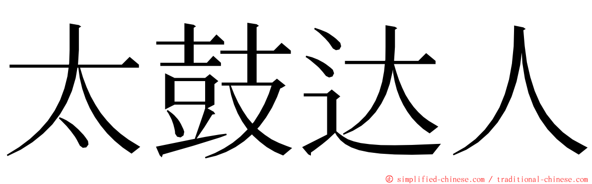 太鼓达人 ming font