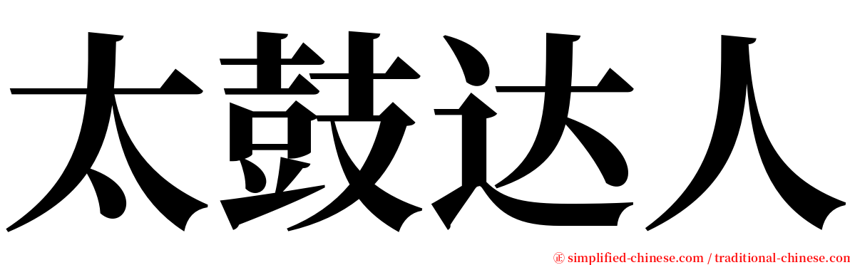 太鼓达人 serif font