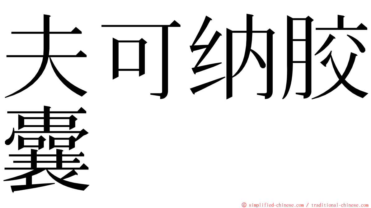 夫可纳胶囊 ming font