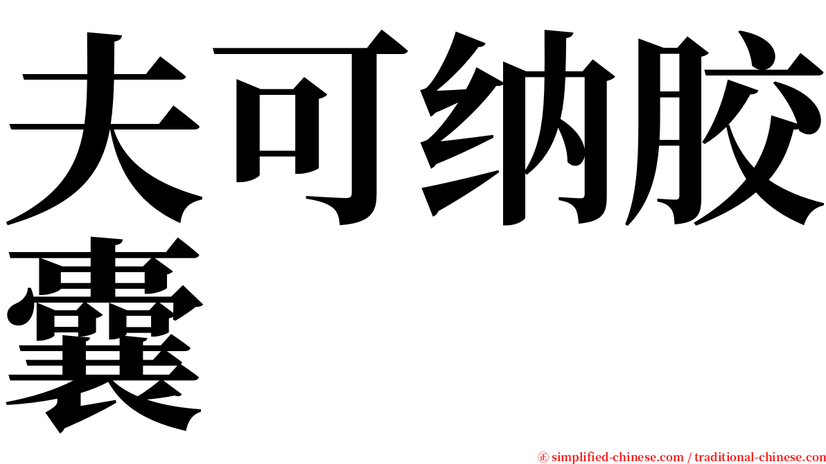 夫可纳胶囊 serif font