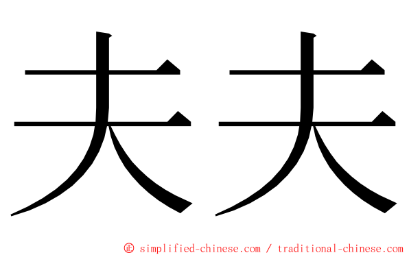 夫夫 ming font