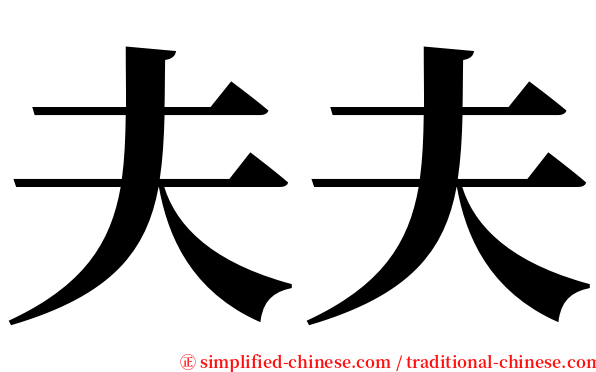 夫夫 serif font