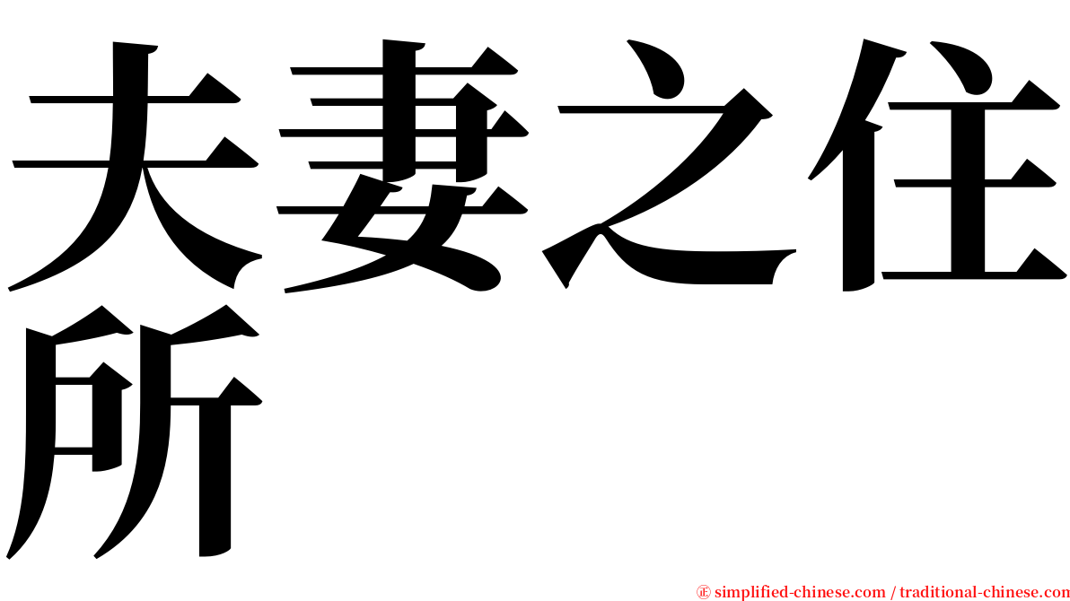 夫妻之住所 serif font