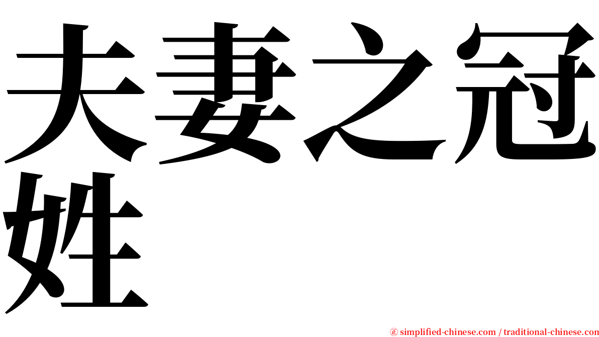 夫妻之冠姓 serif font