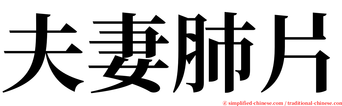 夫妻肺片 serif font