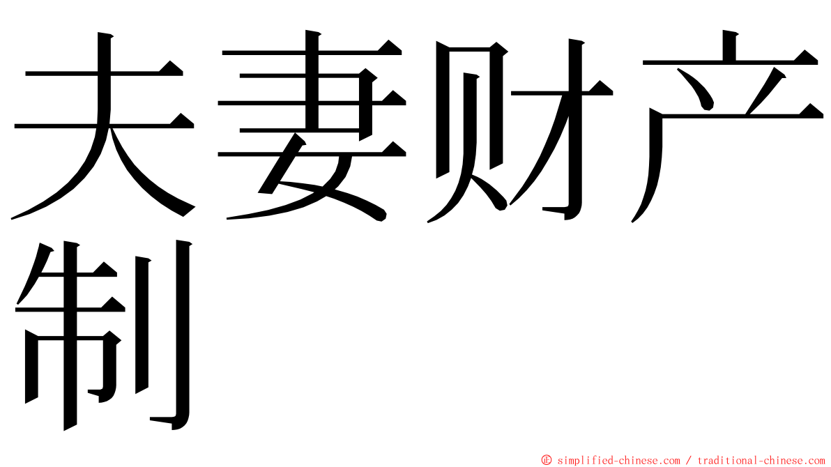 夫妻财产制 ming font