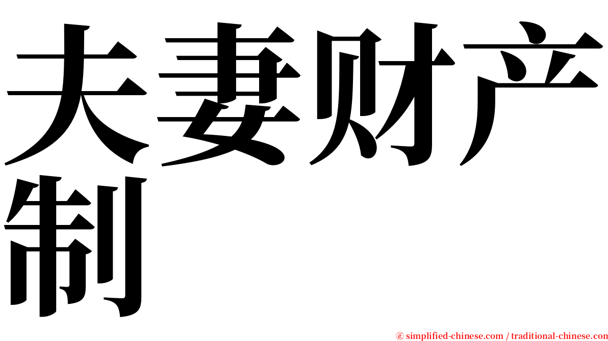 夫妻财产制 serif font