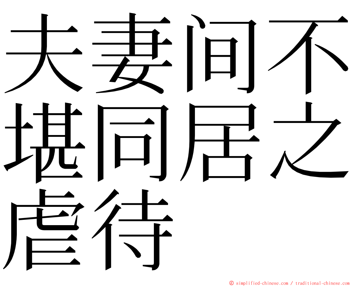 夫妻间不堪同居之虐待 ming font