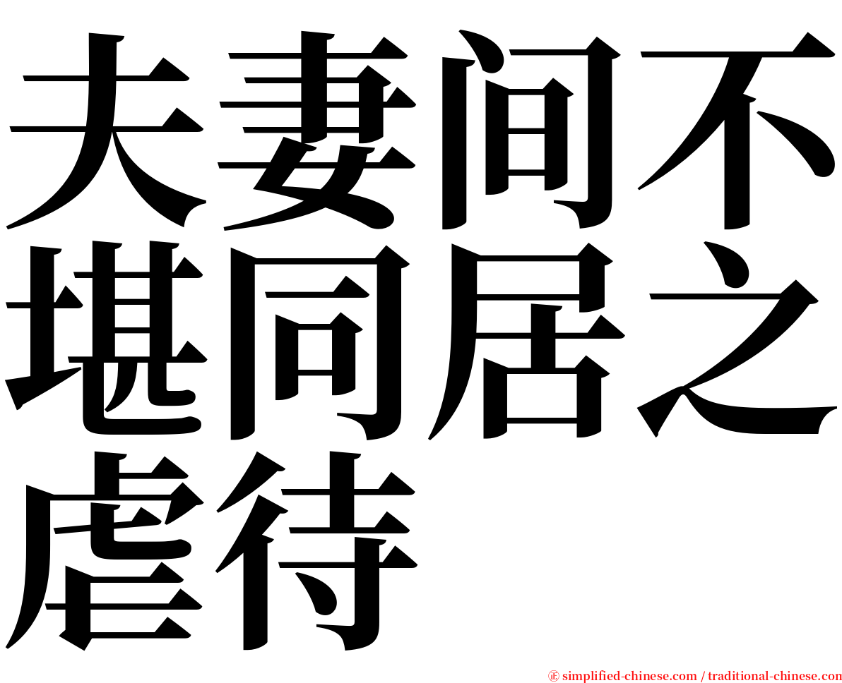 夫妻间不堪同居之虐待 serif font