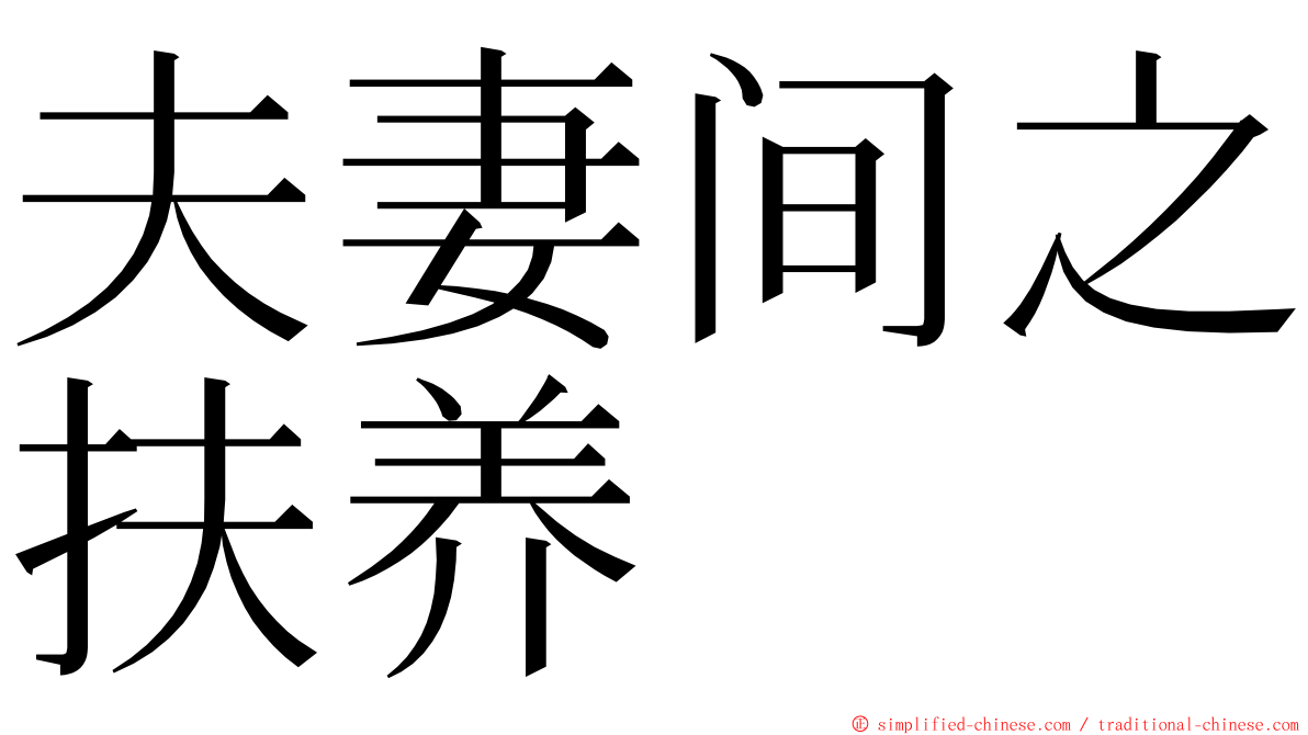 夫妻间之扶养 ming font