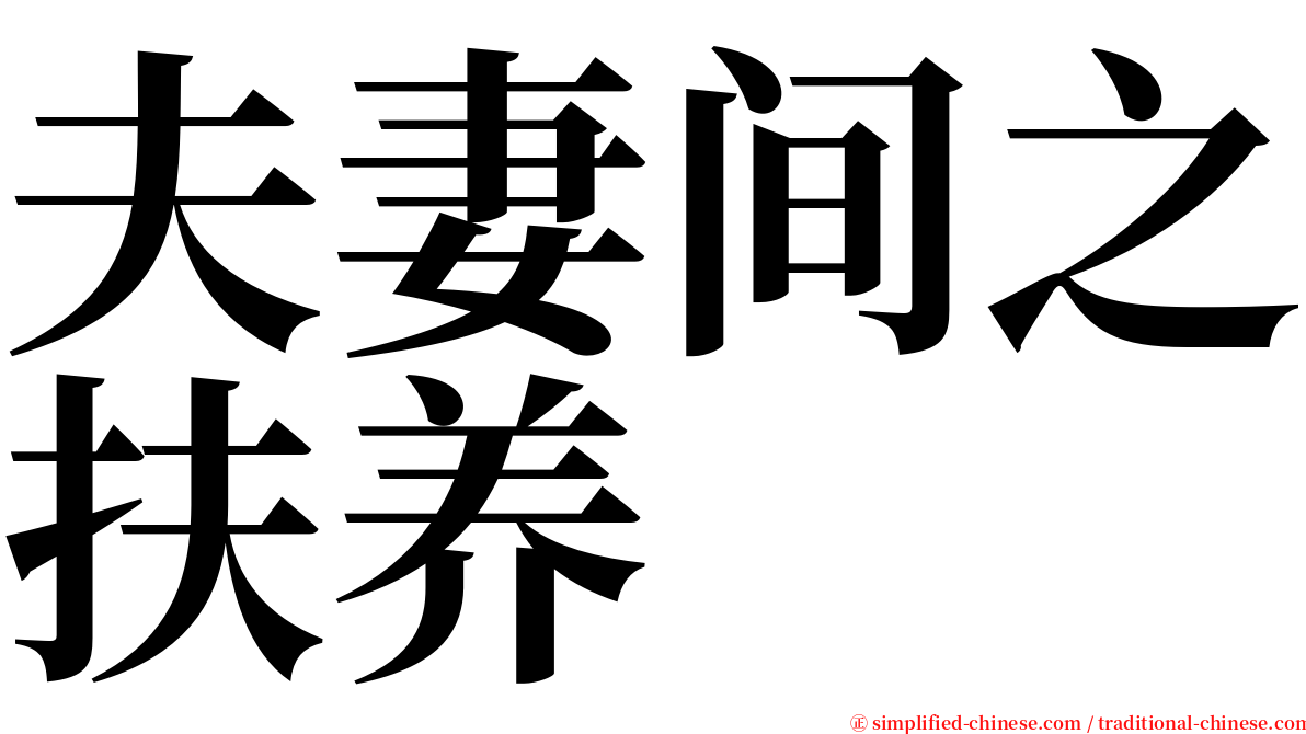 夫妻间之扶养 serif font