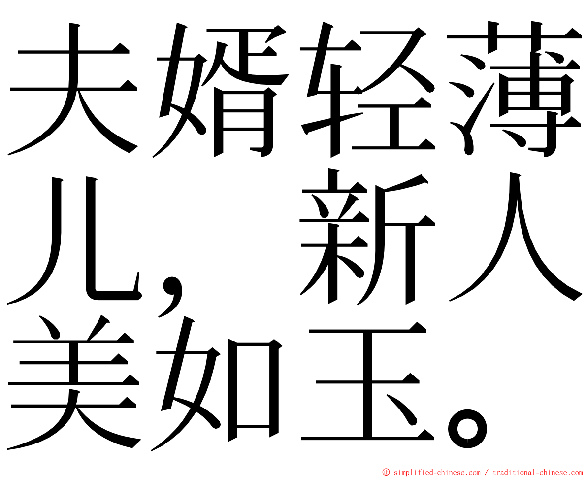 夫婿轻薄儿，新人美如玉。 ming font