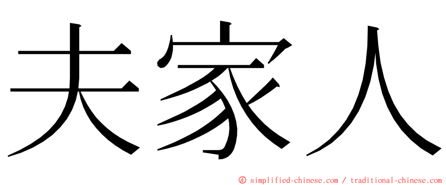 夫家人 ming font