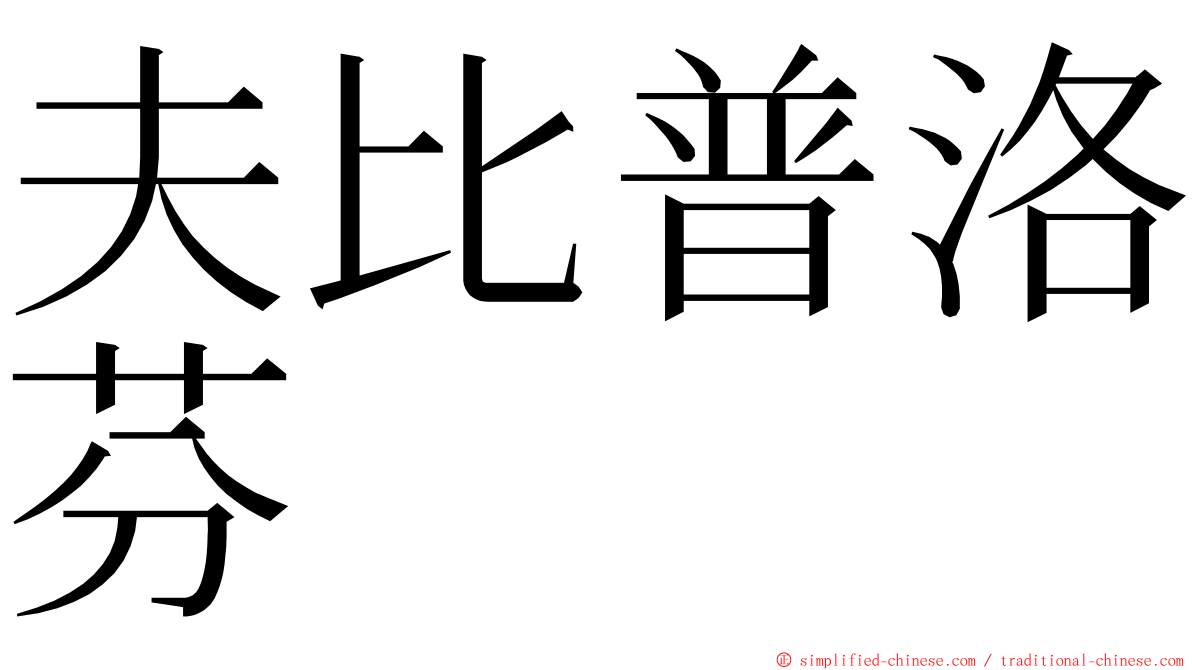 夫比普洛芬 ming font