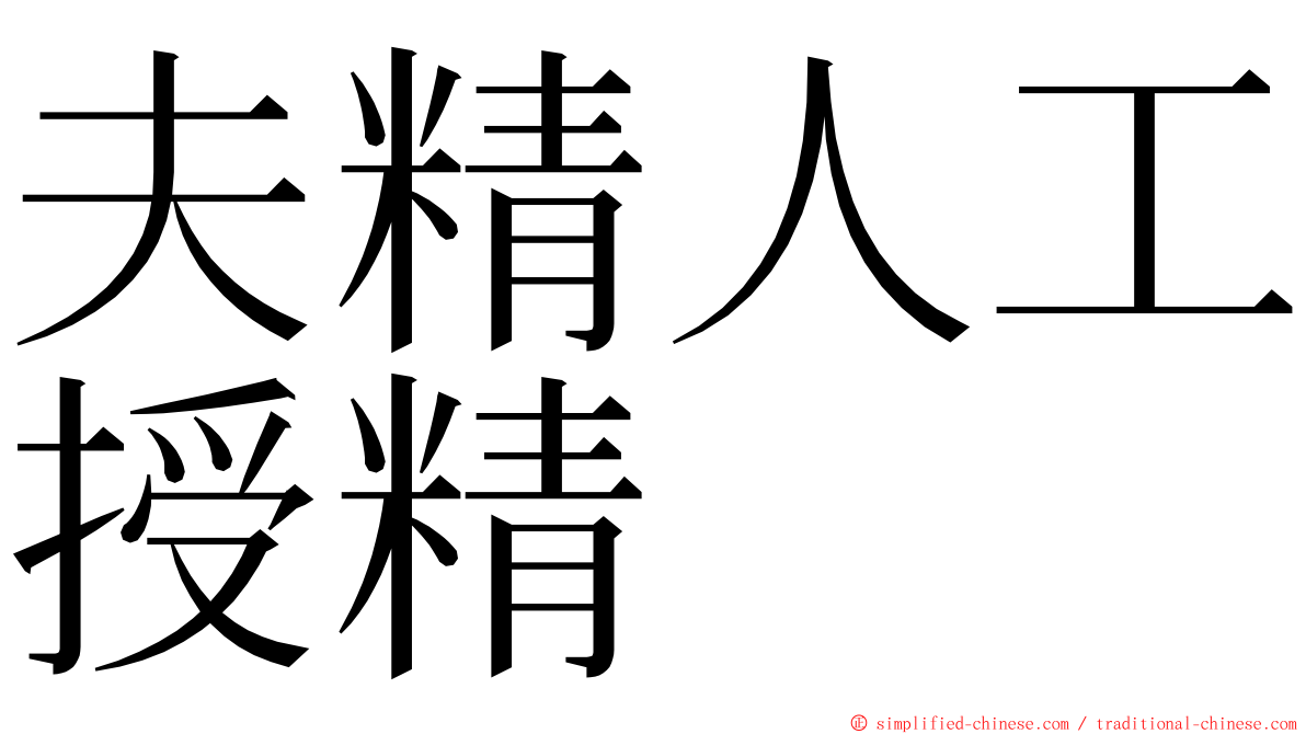 夫精人工授精 ming font