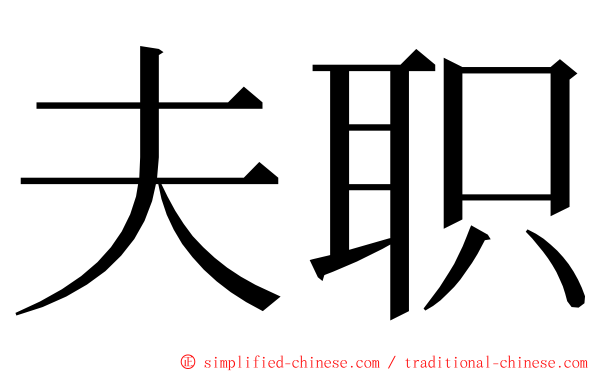 夫职 ming font