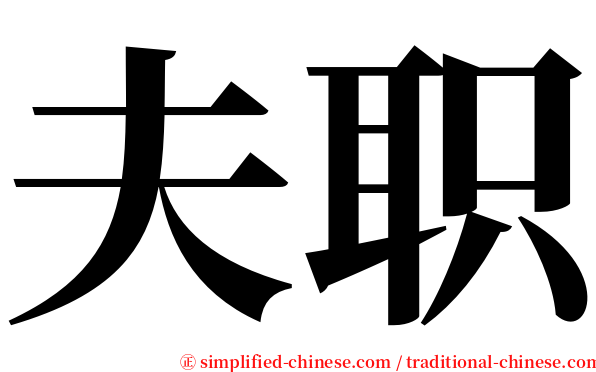 夫职 serif font