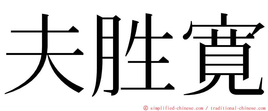 夫胜寛 ming font