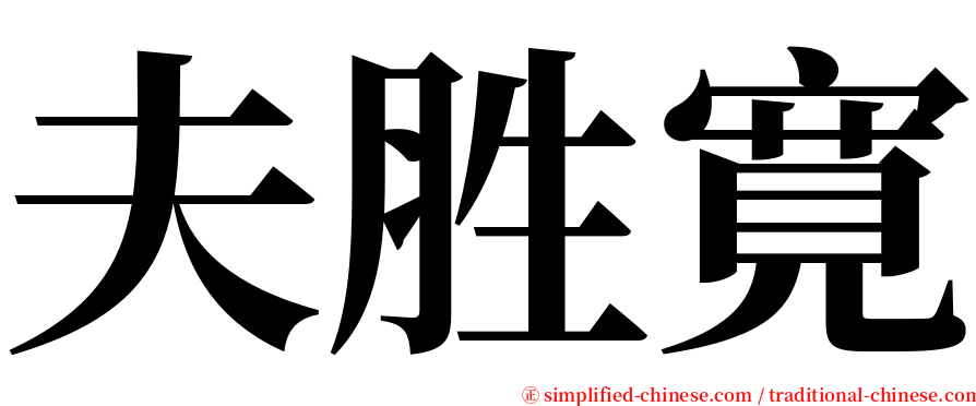 夫胜寛 serif font