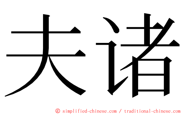 夫诸 ming font