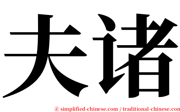 夫诸 serif font