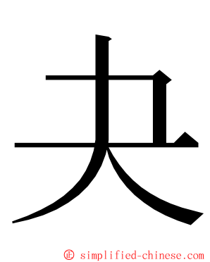 夬 ming font