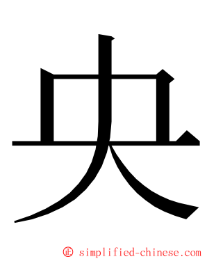 央 ming font