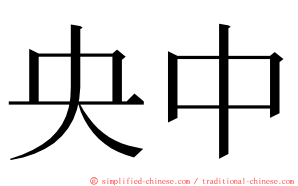 央中 ming font