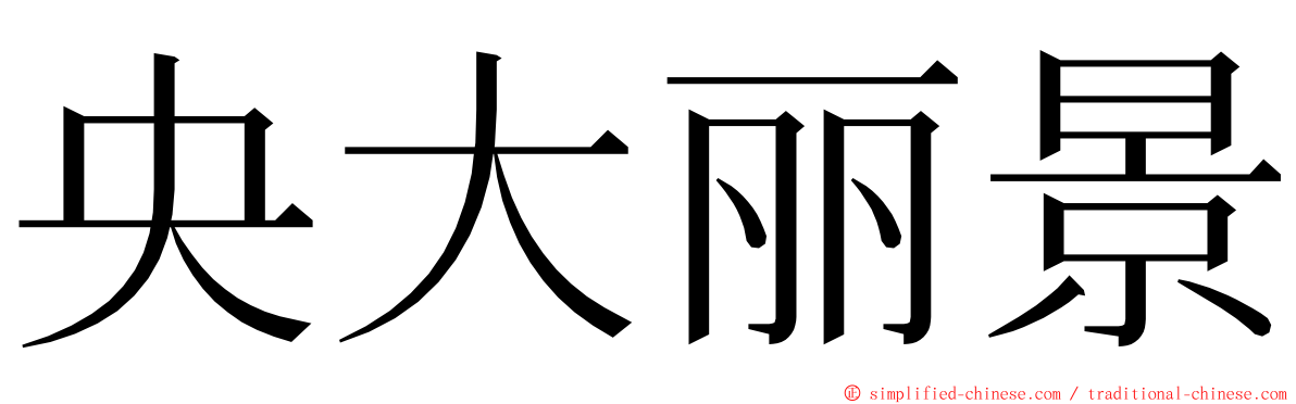 央大丽景 ming font