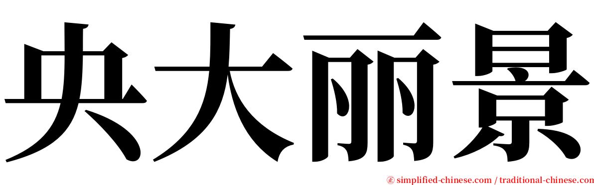 央大丽景 serif font