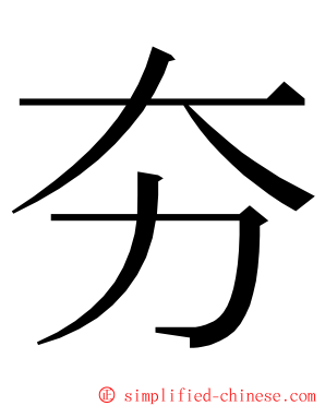 夯 ming font