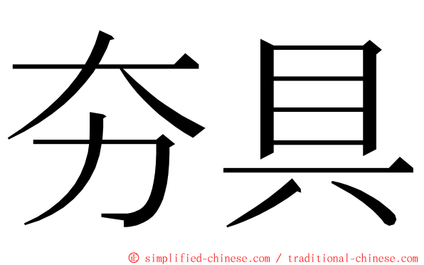 夯具 ming font