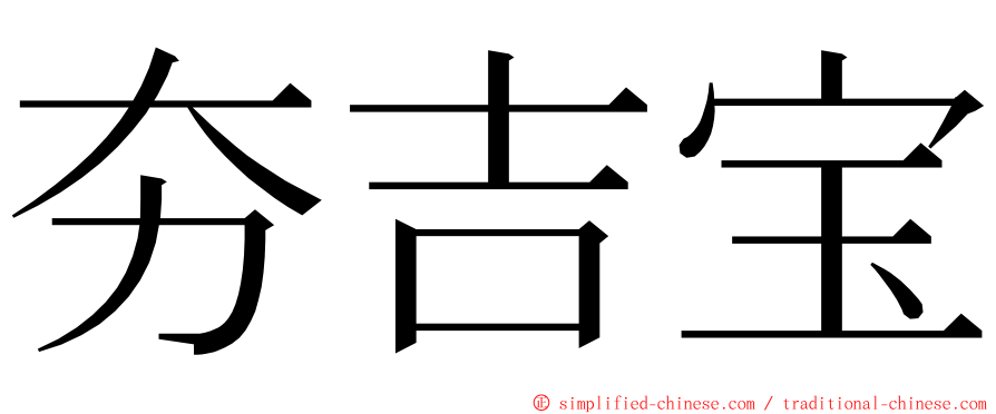 夯吉宝 ming font