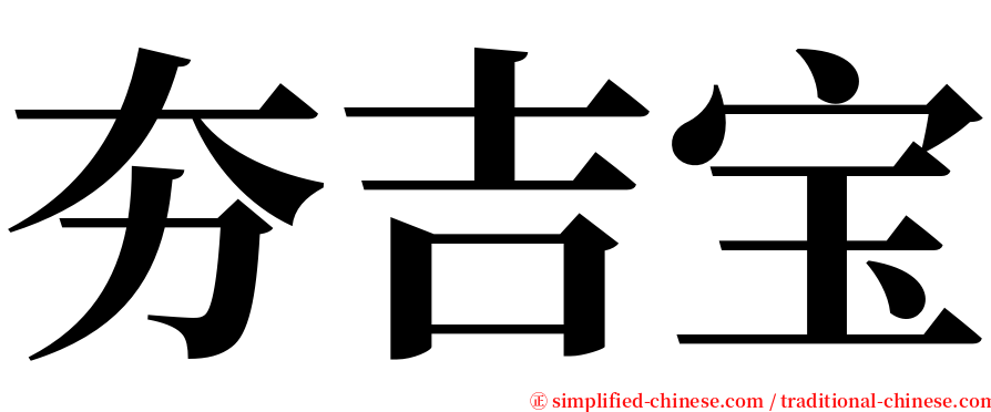 夯吉宝 serif font