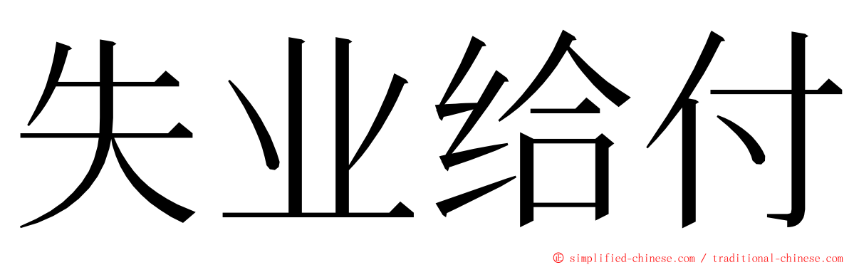 失业给付 ming font