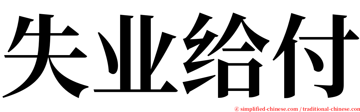 失业给付 serif font