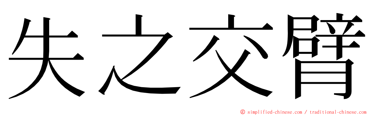 失之交臂 ming font