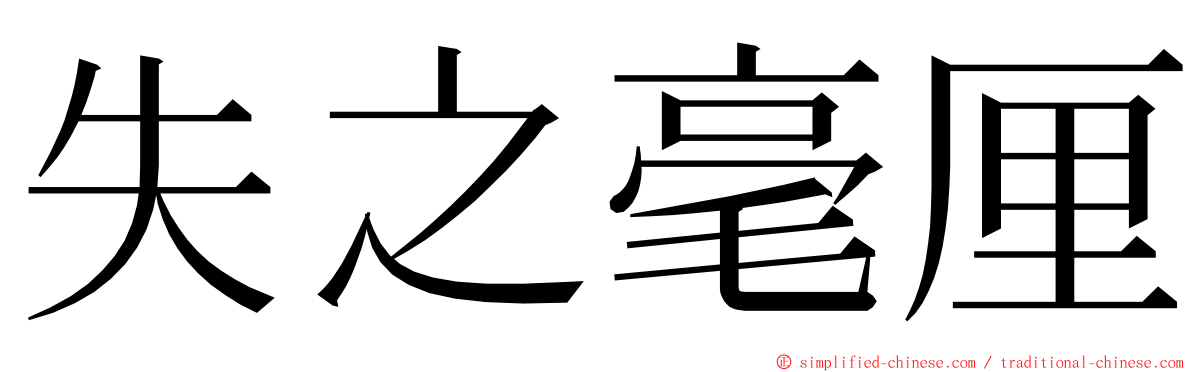 失之毫厘 ming font