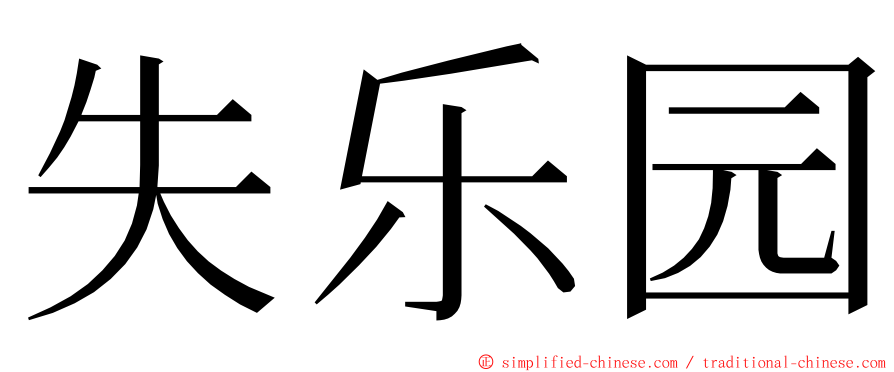 失乐园 ming font